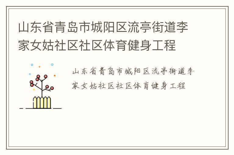 山東省青島市城陽區(qū)流亭街道李家女姑社區(qū)社區(qū)體育健身工程 山東省青島市城陽區(qū)流亭街道李家女姑社區(qū)社區(qū)體育健身工程