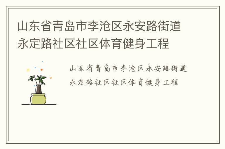 山東省青島市李滄區(qū)永安路街道永定路社區(qū)社區(qū)體育健身工程 山東省青島市李滄區(qū)永安路街道永定路社區(qū)社區(qū)體育健身工程