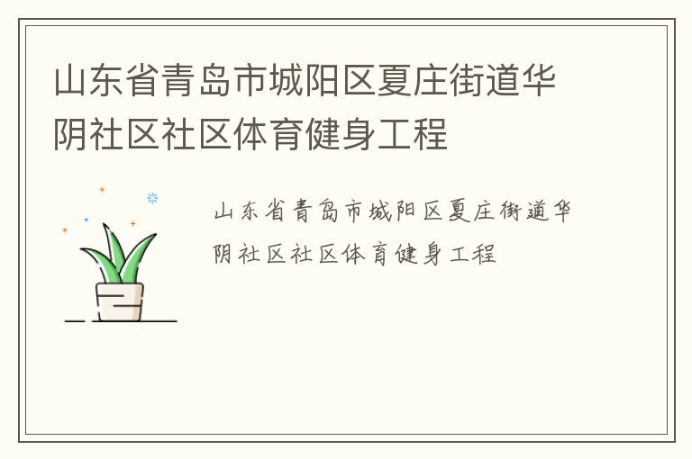 山東省青島市城陽區(qū)夏莊街道華陰社區(qū)社區(qū)體育健身工程 山東省青島市城陽區(qū)夏莊街道華陰社區(qū)社區(qū)體育健身工程