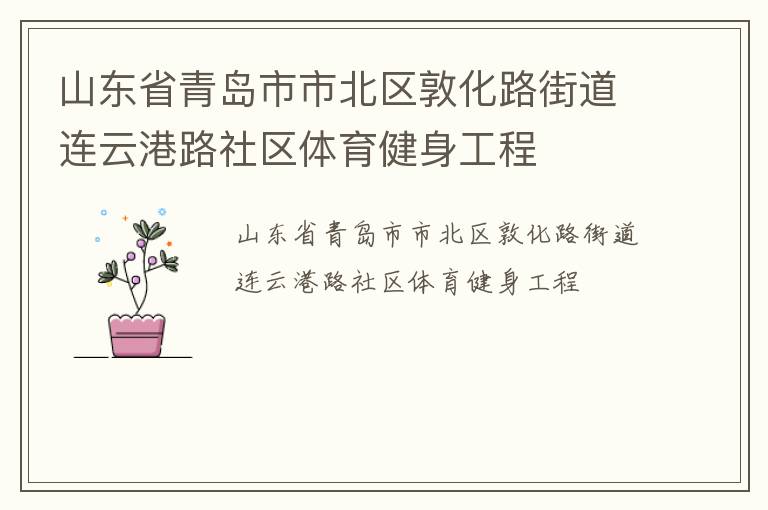山東省青島市市北區(qū)敦化路街道連云港路社區(qū)體育健身工程 山東省青島市市北區(qū)敦化路街道連云港路社區(qū)體育健身工程