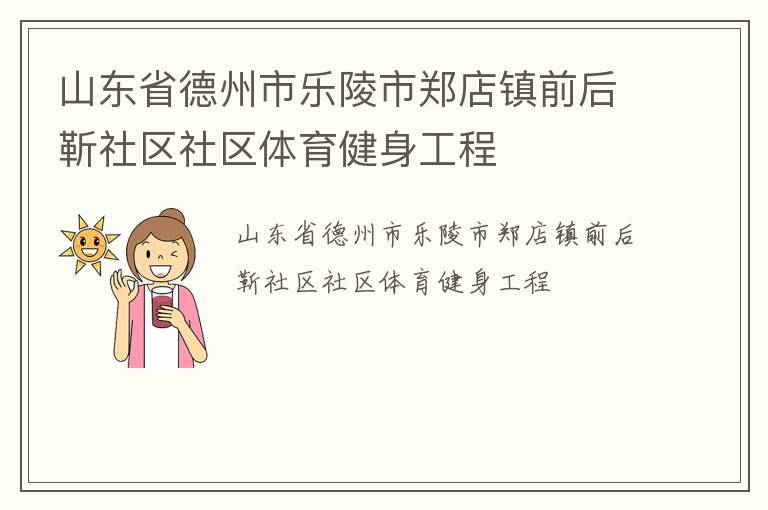 山東省德州市樂(lè)陵市鄭店鎮(zhèn)前后靳社區(qū)社區(qū)體育健身工程 山東省德州市樂(lè)陵市鄭店鎮(zhèn)前后靳社區(qū)社區(qū)體育健身工程