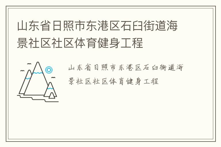 山東省日照市東港區(qū)石臼街道海景社區(qū)社區(qū)體育健身工程 山東省日照市東港區(qū)石臼街道海景社區(qū)社區(qū)體育健身工程