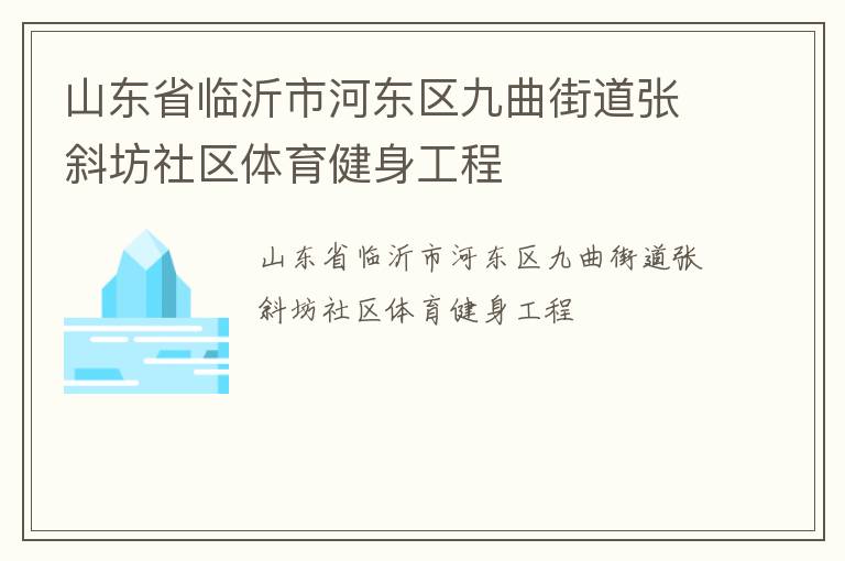 山東省臨沂市河東區(qū)九曲街道張斜坊社區(qū)體育健身工程