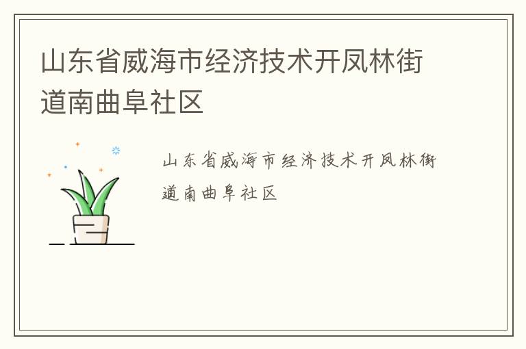 山東省威海市經(jīng)濟(jì)技術(shù)開鳳林街道南曲阜社區(qū) 山東省威海市經(jīng)濟(jì)技術(shù)開鳳林街道南曲阜社區(qū)