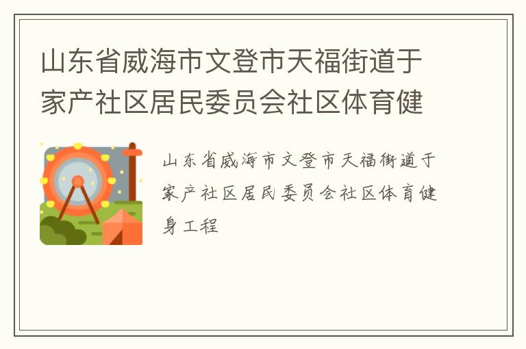 山東省威海市文登市天福街道于家產社區(qū)居民委員會社區(qū)體育健身工程