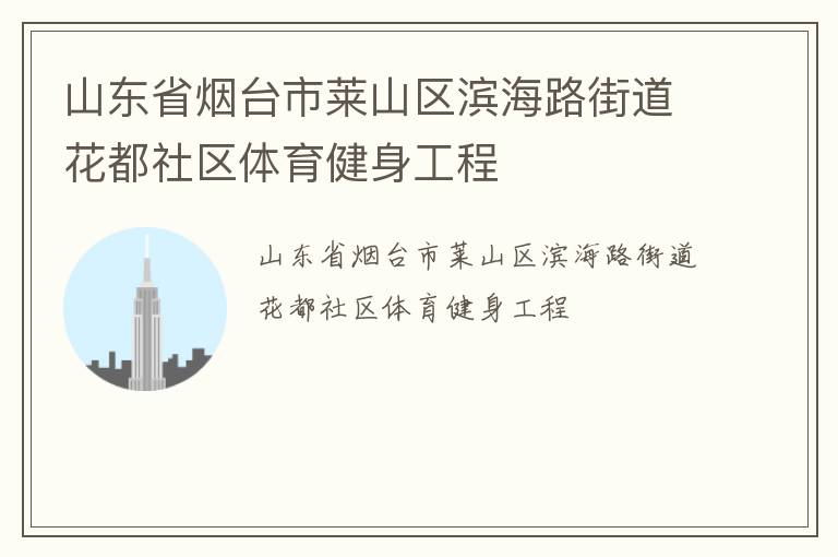 山東省煙臺(tái)市萊山區(qū)濱海路街道花都社區(qū)體育健身工程 山東省煙臺(tái)市萊山區(qū)濱海路街道花都社區(qū)體育健身工程