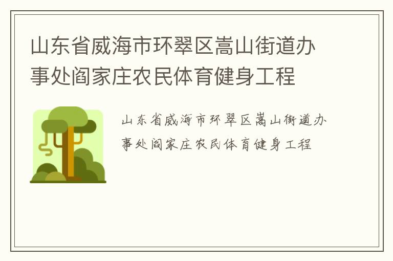 山東省威海市環(huán)翠區(qū)嵩山街道辦事處閻家莊農(nóng)民體育健身工程 山東省威海市環(huán)翠區(qū)嵩山街道辦事處閻家莊農(nóng)民體育健身工程