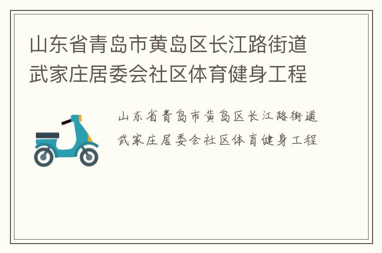 山東省青島市黃島區(qū)長江路街道武家莊居委會(huì)社區(qū)體育健身工程 山東省青島市黃島區(qū)長江路街道武家莊居委會(huì)社區(qū)體育健身工程