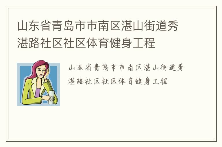 山東省青島市市南區(qū)湛山街道秀湛路社區(qū)社區(qū)體育健身工程 山東省青島市市南區(qū)湛山街道秀湛路社區(qū)社區(qū)體育健身工程