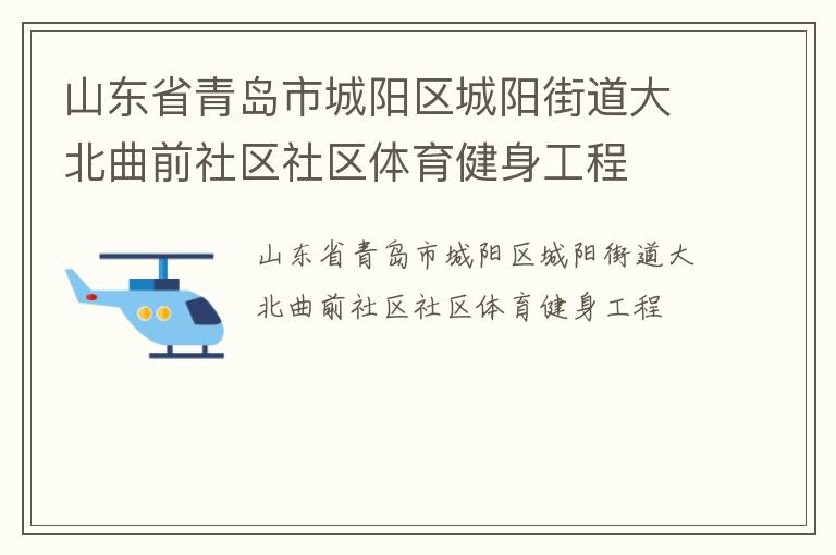 山東省青島市城陽區(qū)城陽街道大北曲前社區(qū)社區(qū)體育健身工程 山東省青島市城陽區(qū)城陽街道大北曲前社區(qū)社區(qū)體育健身工程