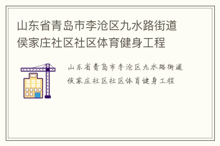 山東省青島市李滄區(qū)九水路街道侯家莊社區(qū)社區(qū)體育健身工程 山東省青島市李滄區(qū)九水路街道侯家莊社區(qū)社區(qū)體育健身工程