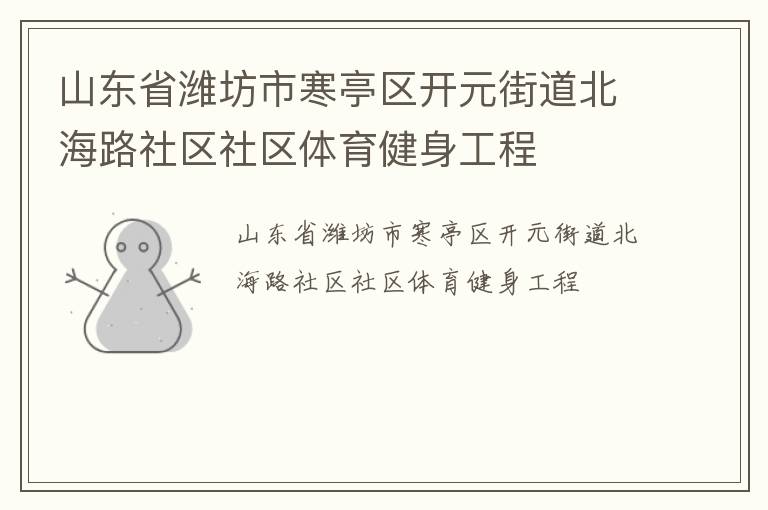 山東省濰坊市寒亭區(qū)開(kāi)元街道北海路社區(qū)社區(qū)體育健身工程 山東省濰坊市寒亭區(qū)開(kāi)元街道北海路社區(qū)社區(qū)體育健身工程