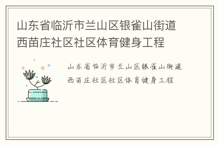 山東省臨沂市蘭山區(qū)銀雀山街道西苗莊社區(qū)社區(qū)體育健身工程 山東省臨沂市蘭山區(qū)銀雀山街道西苗莊社區(qū)社區(qū)體育健身工程