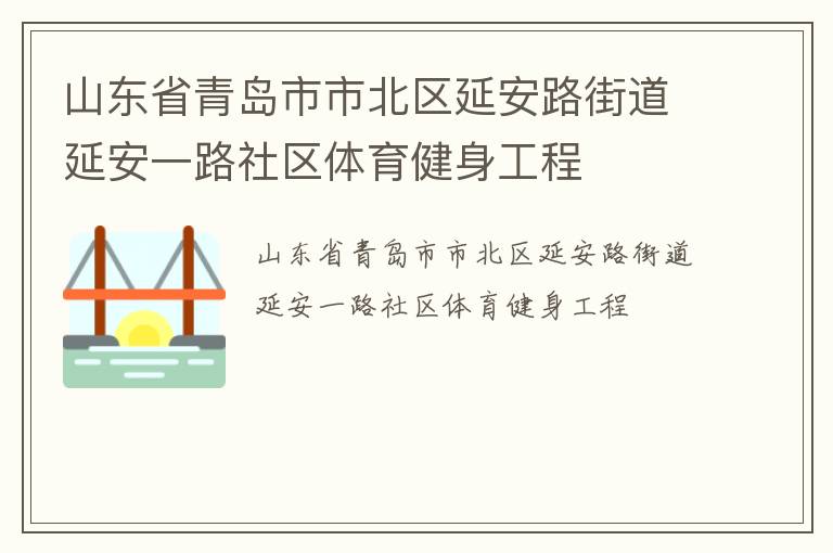 山東省青島市市北區(qū)延安路街道延安一路社區(qū)體育健身工程 山東省青島市市北區(qū)延安路街道延安一路社區(qū)體育健身工程