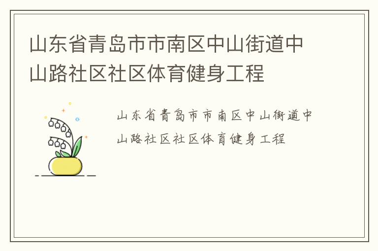 山東省青島市市南區(qū)中山街道中山路社區(qū)社區(qū)體育健身工程 山東省青島市市南區(qū)中山街道中山路社區(qū)社區(qū)體育健身工程