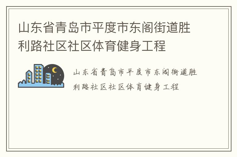 山東省青島市平度市東閣街道勝利路社區(qū)社區(qū)體育健身工程 山東省青島市平度市東閣街道勝利路社區(qū)社區(qū)體育健身工程