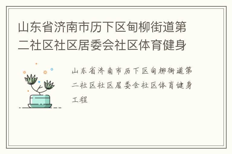 山東省濟(jì)南市歷下區(qū)甸柳街道第二社區(qū)社區(qū)居委會社區(qū)體育健身工程 山東省濟(jì)南市歷下區(qū)甸柳街道第二社區(qū)社區(qū)居委會社區(qū)體育健身工程