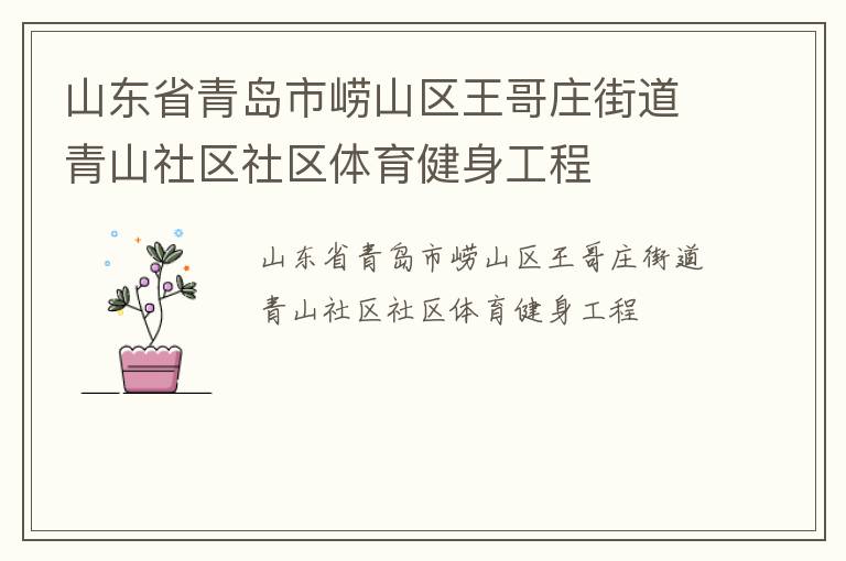 山東省青島市嶗山區(qū)王哥莊街道青山社區(qū)社區(qū)體育健身工程 山東省青島市嶗山區(qū)王哥莊街道青山社區(qū)社區(qū)體育健身工程