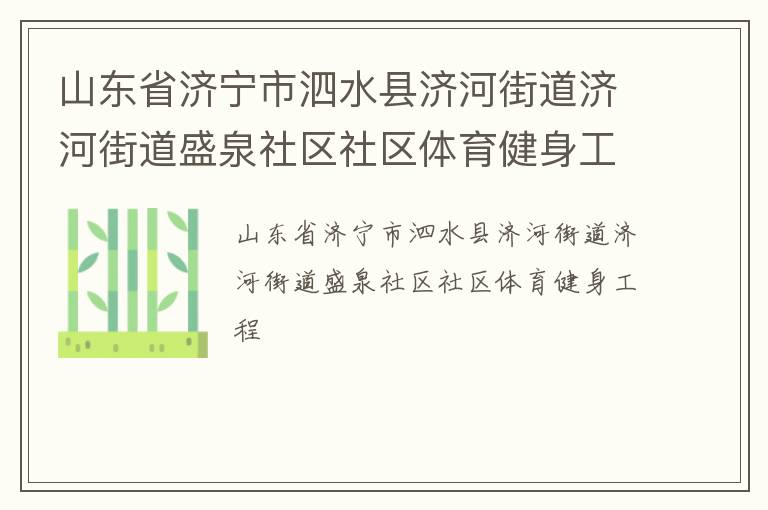 山東省濟寧市泗水縣濟河街道濟河街道盛泉社區(qū)社區(qū)體育健身工程 山東省濟寧市泗水縣濟河街道濟河街道盛泉社區(qū)社區(qū)體育健身工程