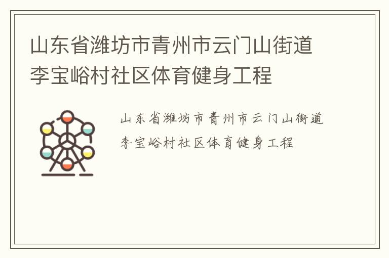 山東省濰坊市青州市云門山街道李寶峪村社區(qū)體育健身工程 山東省濰坊市青州市云門山街道李寶峪村社區(qū)體育健身工程