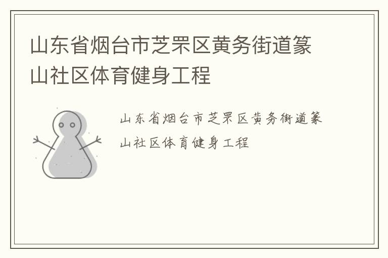 山東省煙臺(tái)市芝罘區(qū)黃務(wù)街道篆山社區(qū)體育健身工程 山東省煙臺(tái)市芝罘區(qū)黃務(wù)街道篆山社區(qū)體育健身工程