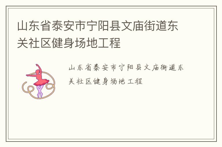 山東省泰安市寧陽縣文廟街道東關(guān)社區(qū)健身場(chǎng)地工程 山東省泰安市寧陽縣文廟街道東關(guān)社區(qū)健身場(chǎng)地工程