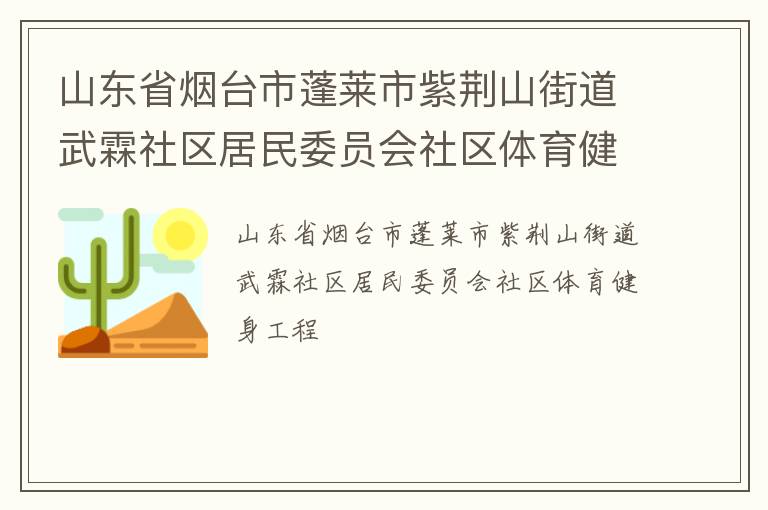 山東省煙臺市蓬萊市紫荊山街道武霖社區(qū)居民委員會社區(qū)體育健身工程 山東省煙臺市蓬萊市紫荊山街道武霖社區(qū)居民委員會社區(qū)體育健身工程