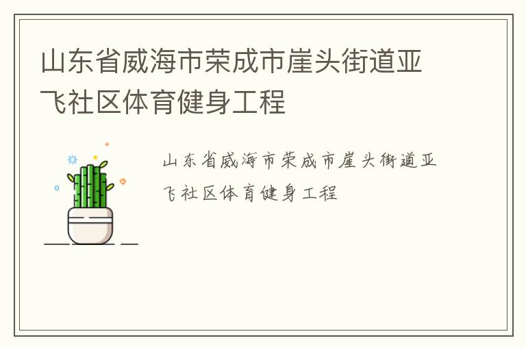 山東省威海市榮成市崖頭街道亞飛社區(qū)體育健身工程 山東省威海市榮成市崖頭街道亞飛社區(qū)體育健身工程
