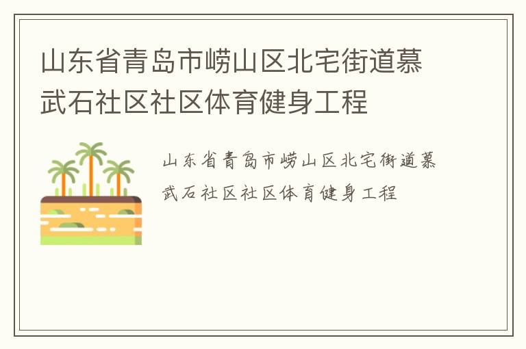 山東省青島市嶗山區(qū)北宅街道慕武石社區(qū)社區(qū)體育健身工程 山東省青島市嶗山區(qū)北宅街道慕武石社區(qū)社區(qū)體育健身工程