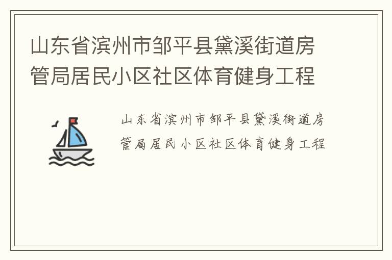 山東省濱州市鄒平縣黛溪街道房管局居民小區(qū)社區(qū)體育健身工程 山東省濱州市鄒平縣黛溪街道房管局居民小區(qū)社區(qū)體育健身工程
