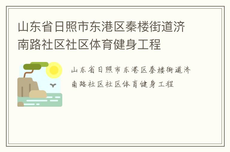 山東省日照市東港區(qū)秦樓街道濟(jì)南路社區(qū)社區(qū)體育健身工程 山東省日照市東港區(qū)秦樓街道濟(jì)南路社區(qū)社區(qū)體育健身工程