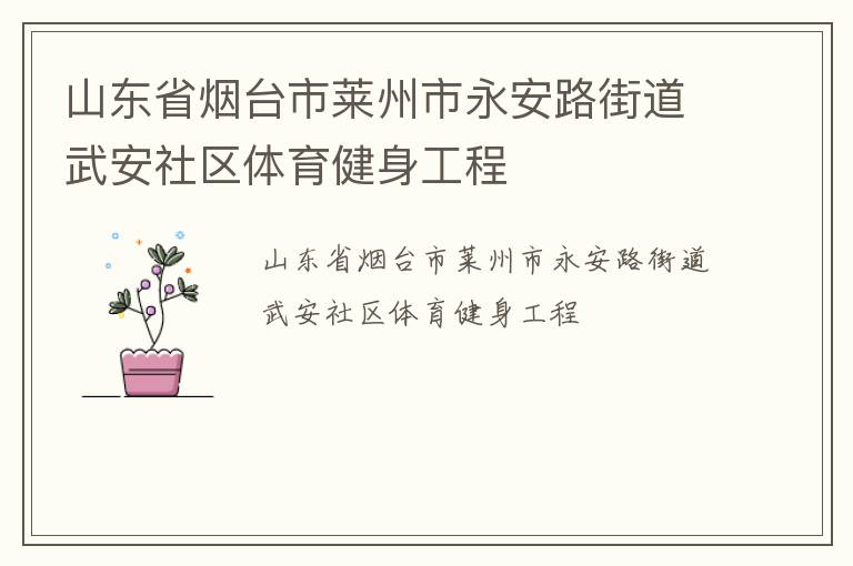 山東省煙臺(tái)市萊州市永安路街道武安社區(qū)體育健身工程 山東省煙臺(tái)市萊州市永安路街道武安社區(qū)體育健身工程