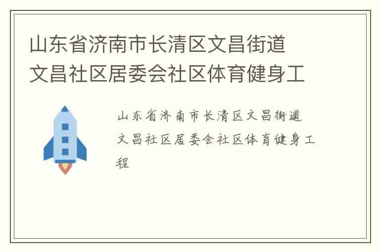 山東省濟(jì)南市長清區(qū)文昌街道  文昌社區(qū)居委會社區(qū)體育健身工程
