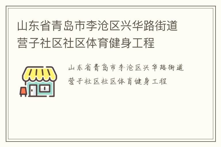 山東省青島市李滄區(qū)興華路街道營子社區(qū)社區(qū)體育健身工程 山東省青島市李滄區(qū)興華路街道營子社區(qū)社區(qū)體育健身工程