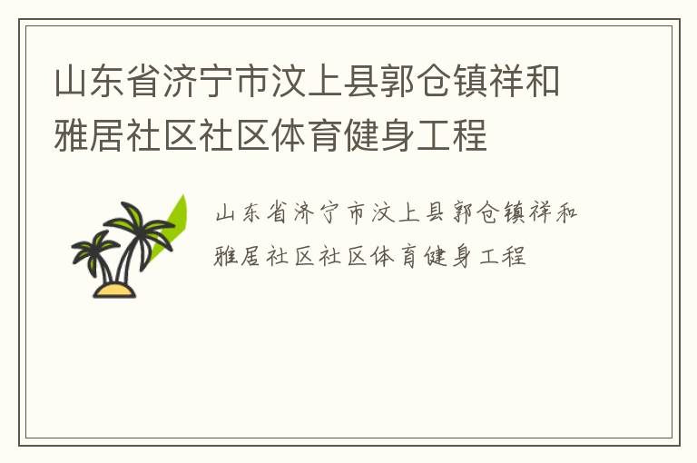 山東省濟(jì)寧市汶上縣郭倉鎮(zhèn)祥和雅居社區(qū)社區(qū)體育健身工程 山東省濟(jì)寧市汶上縣郭倉鎮(zhèn)祥和雅居社區(qū)社區(qū)體育健身工程