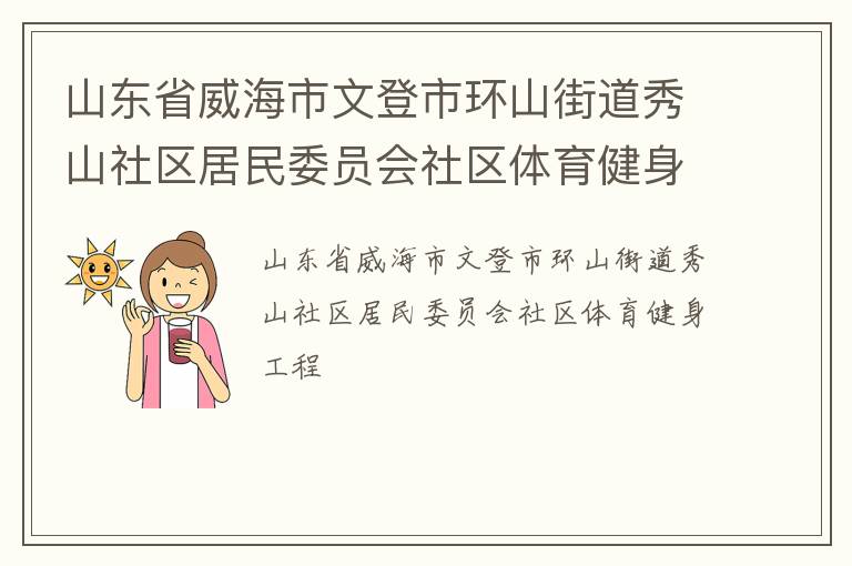 山東省威海市文登市環(huán)山街道秀山社區(qū)居民委員會社區(qū)體育健身工程