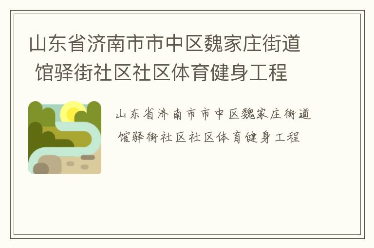 山東省濟(jì)南市市中區(qū)魏家莊街道 館驛街社區(qū)社區(qū)體育健身工程 山東省濟(jì)南市市中區(qū)魏家莊街道 館驛街社區(qū)社區(qū)體育健身工程