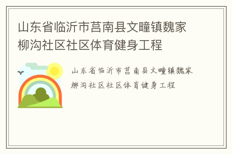 山東省臨沂市莒南縣文疃鎮(zhèn)魏家柳溝社區(qū)社區(qū)體育健身工程 山東省臨沂市莒南縣文疃鎮(zhèn)魏家柳溝社區(qū)社區(qū)體育健身工程