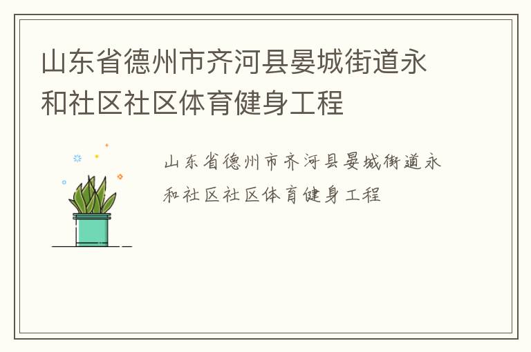山東省德州市齊河縣晏城街道永和社區(qū)社區(qū)體育健身工程 山東省德州市齊河縣晏城街道永和社區(qū)社區(qū)體育健身工程