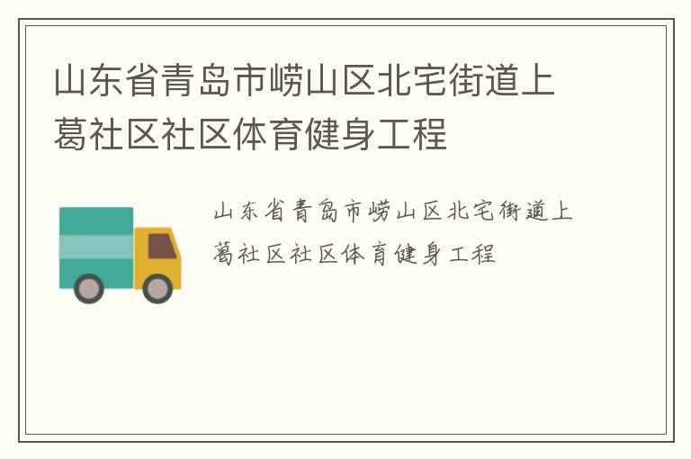 山東省青島市嶗山區(qū)北宅街道上葛社區(qū)社區(qū)體育健身工程 山東省青島市嶗山區(qū)北宅街道上葛社區(qū)社區(qū)體育健身工程