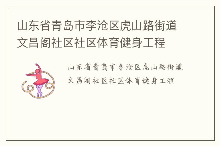山東省青島市李滄區(qū)虎山路街道文昌閣社區(qū)社區(qū)體育健身工程 山東省青島市李滄區(qū)虎山路街道文昌閣社區(qū)社區(qū)體育健身工程