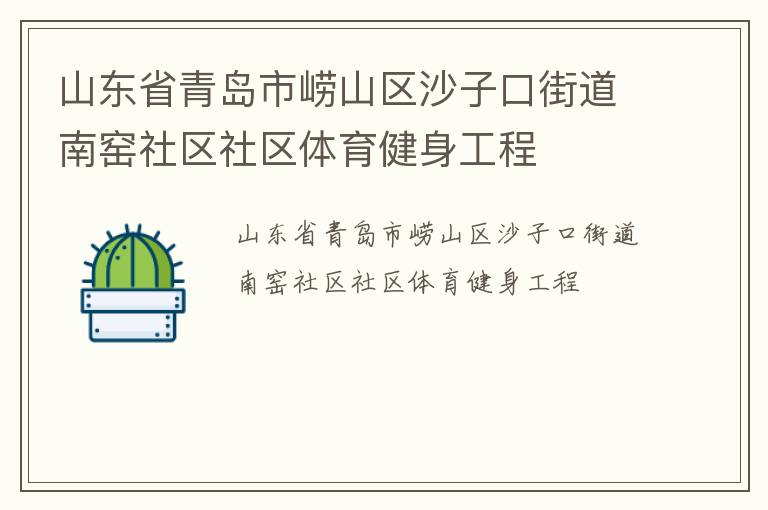山東省青島市嶗山區(qū)沙子口街道南窯社區(qū)社區(qū)體育健身工程 山東省青島市嶗山區(qū)沙子口街道南窯社區(qū)社區(qū)體育健身工程