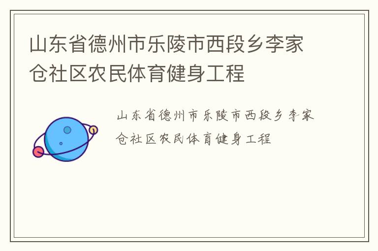 山東省德州市樂陵市西段鄉(xiāng)李家倉社區(qū)農(nóng)民體育健身工程 山東省德州市樂陵市西段鄉(xiāng)李家倉社區(qū)農(nóng)民體育健身工程