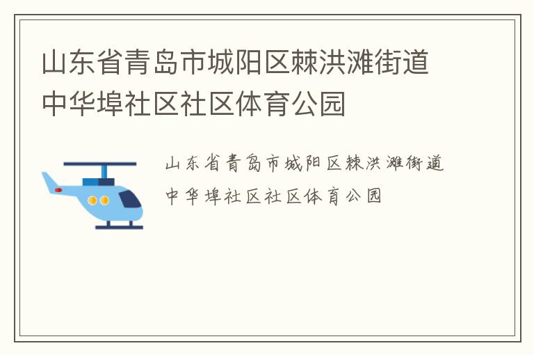 山東省青島市城陽(yáng)區(qū)棘洪灘街道中華埠社區(qū)社區(qū)體育公園 山東省青島市城陽(yáng)區(qū)棘洪灘街道中華埠社區(qū)社區(qū)體育公園