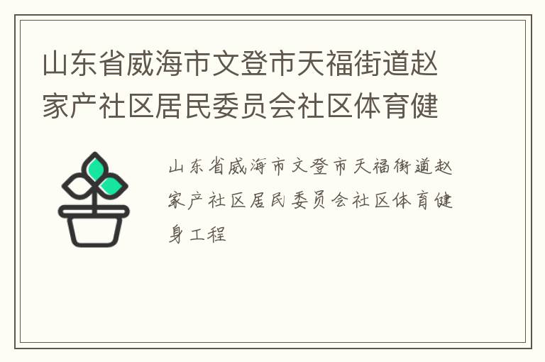 山東省威海市文登市天福街道趙家產(chǎn)社區(qū)居民委員會社區(qū)體育健身工程 山東省威海市文登市天福街道趙家產(chǎn)社區(qū)居民委員會社區(qū)體育健身工程