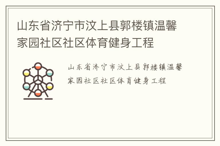 山東省濟(jì)寧市汶上縣郭樓鎮(zhèn)溫馨家園社區(qū)社區(qū)體育健身工程 山東省濟(jì)寧市汶上縣郭樓鎮(zhèn)溫馨家園社區(qū)社區(qū)體育健身工程