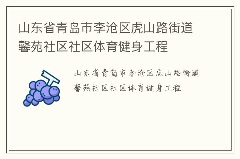 山東省青島市李滄區(qū)虎山路街道馨苑社區(qū)社區(qū)體育健身工程 山東省青島市李滄區(qū)虎山路街道馨苑社區(qū)社區(qū)體育健身工程