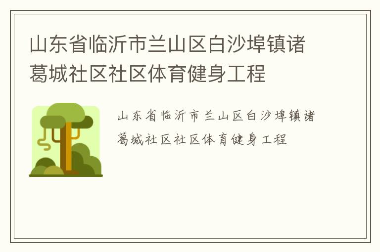 山東省臨沂市蘭山區(qū)白沙埠鎮(zhèn)諸葛城社區(qū)社區(qū)體育健身工程 山東省臨沂市蘭山區(qū)白沙埠鎮(zhèn)諸葛城社區(qū)社區(qū)體育健身工程