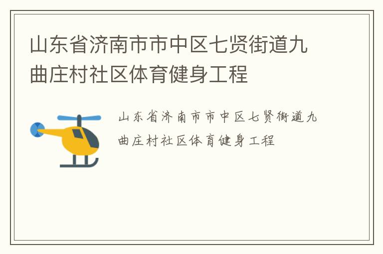 山東省濟(jì)南市市中區(qū)七賢街道九曲莊村社區(qū)體育健身工程 山東省濟(jì)南市市中區(qū)七賢街道九曲莊村社區(qū)體育健身工程