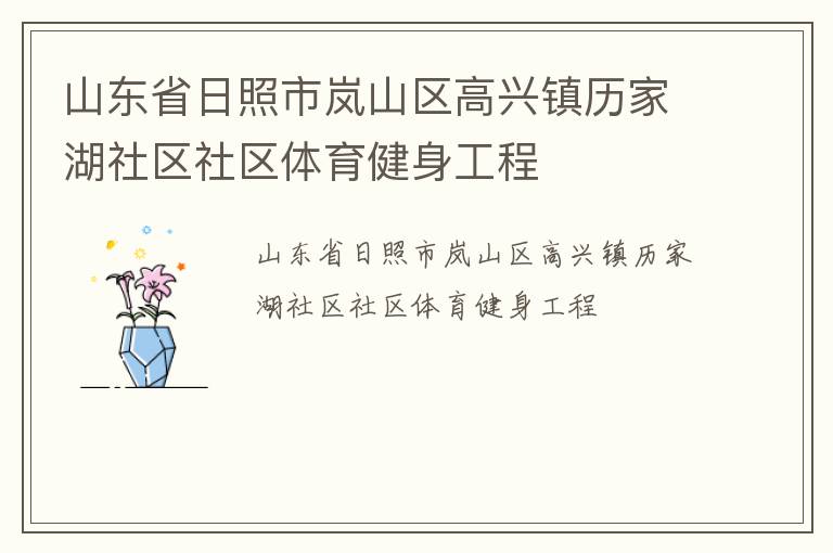 山東省日照市嵐山區(qū)高興鎮(zhèn)歷家湖社區(qū)社區(qū)體育健身工程 山東省日照市嵐山區(qū)高興鎮(zhèn)歷家湖社區(qū)社區(qū)體育健身工程
